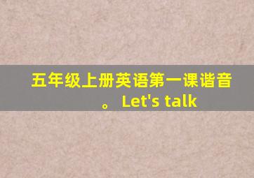 五年级上册英语第一课谐音。 Let's talk